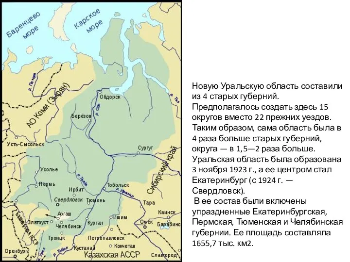 Новую Уральскую область составили из 4 старых губерний. Предполагалось создать здесь