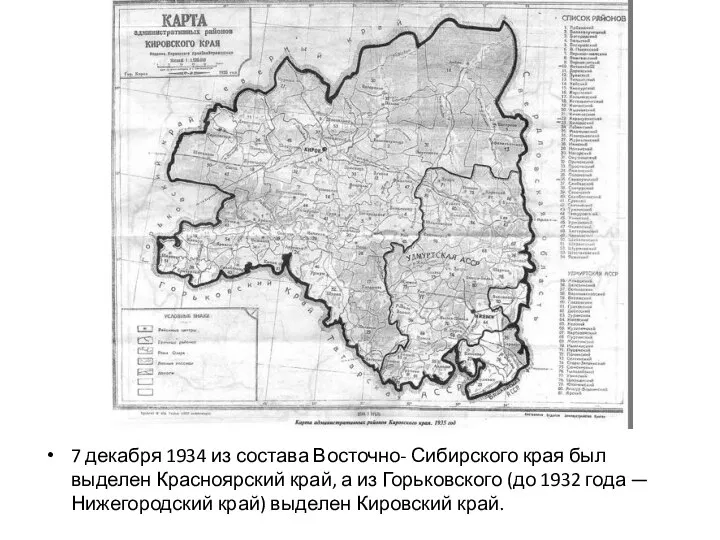 7 декабря 1934 из состава Восточно- Сибирского края был выделен Красноярский