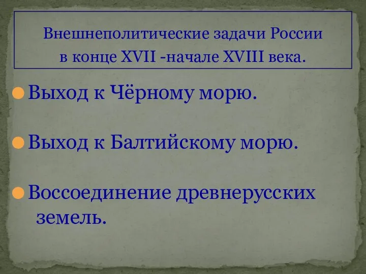 Внешнеполитические задачи России в конце XVII -начале XVIII века. Выход к