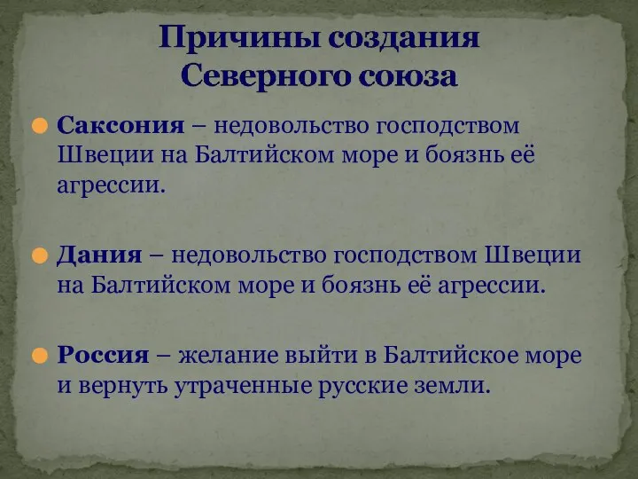 Саксония – недовольство господством Швеции на Балтийском море и боязнь её