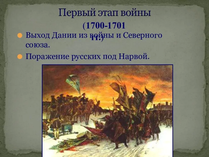 Выход Дании из войны и Северного союза. Поражение русских под Нарвой. (1700-1701 гг.)