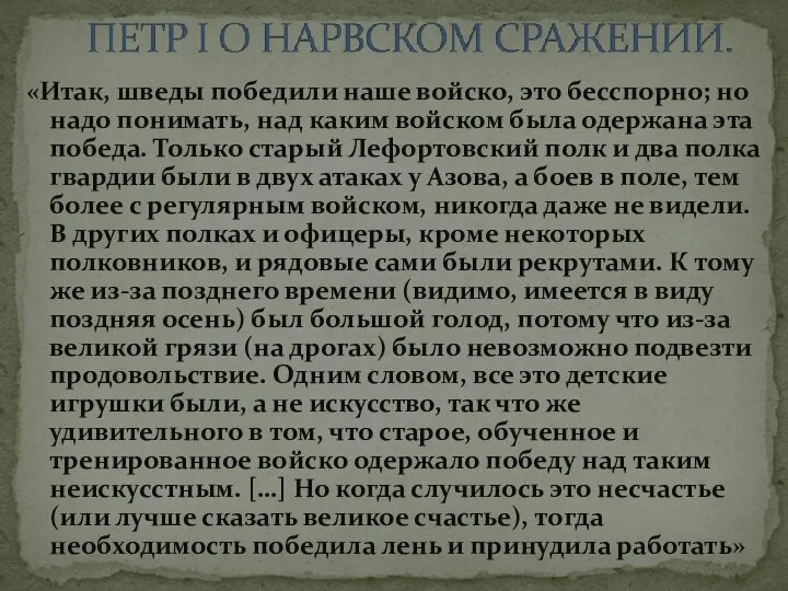 «Итак, шведы победили наше войско, это бесспорно; но надо понимать, над