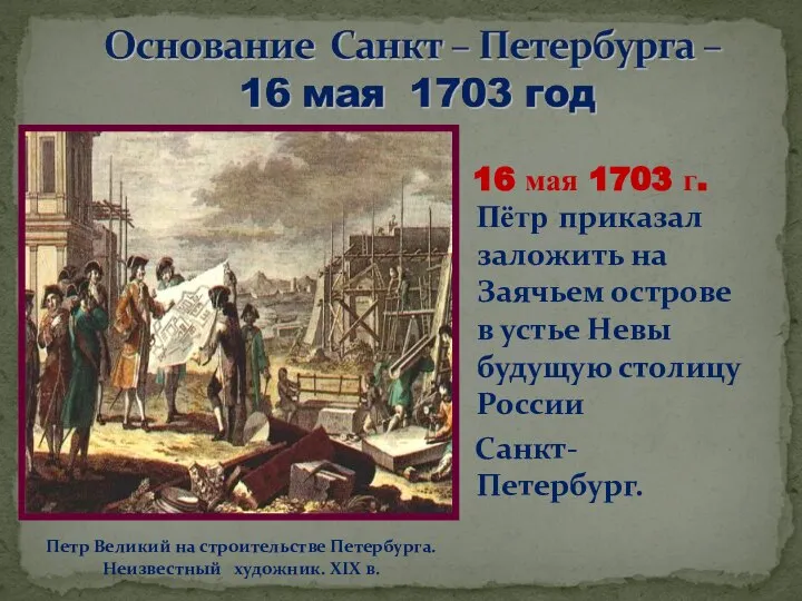 16 мая 1703 г. Пётр приказал заложить на Заячьем острове в