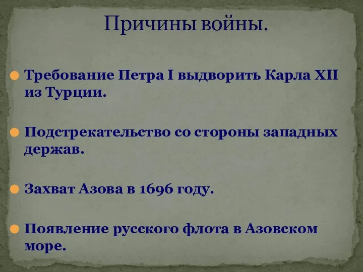 Требование Петра I выдворить Карла XII из Турции. Подстрекательство со стороны