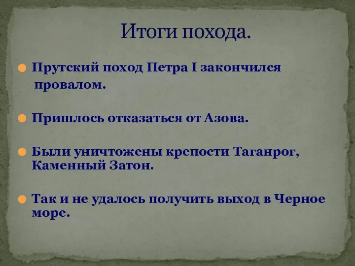 Прутский поход Петра I закончился провалом. Пришлось отказаться от Азова. Были