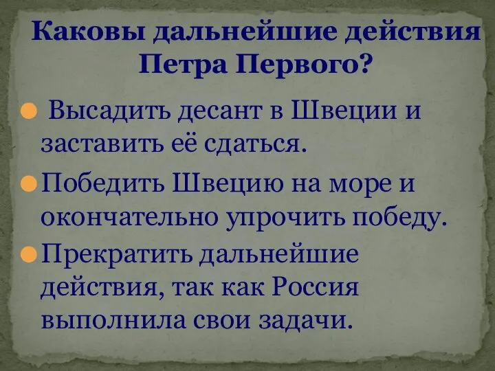 Высадить десант в Швеции и заставить её сдаться. Победить Швецию на