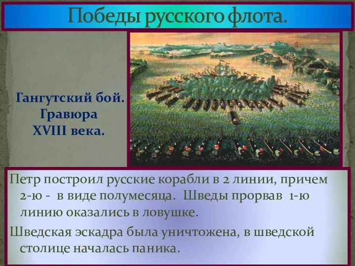 Петр построил русские корабли в 2 линии, причем 2-ю - в