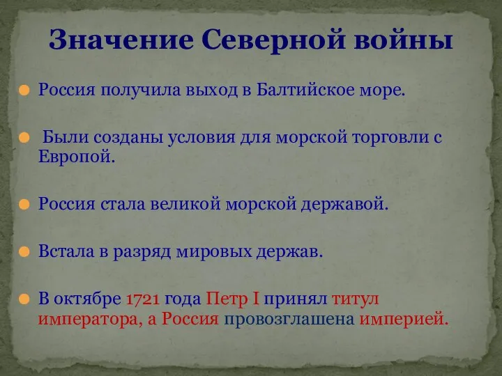 Значение Северной войны Россия получила выход в Балтийское море. Были созданы