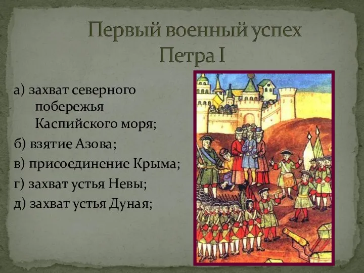 а) захват северного побережья Каспийского моря; б) взятие Азова; в) присоединение