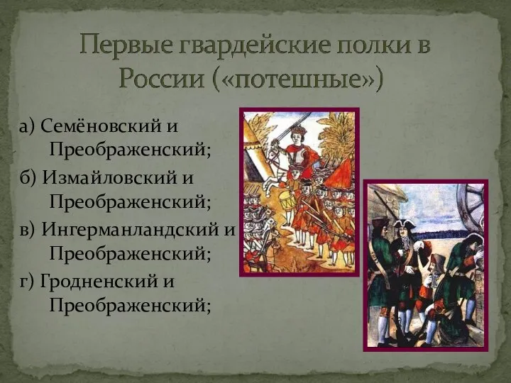 а) Семёновский и Преображенский; б) Измайловский и Преображенский; в) Ингерманландский и Преображенский; г) Гродненский и Преображенский;