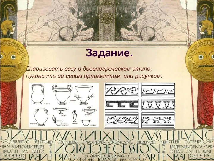 Задание. нарисовать вазу в древнегреческом стиле; украсить её своим орнаментом или рисунком.