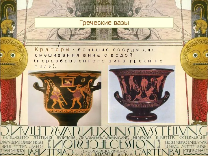 Греческие вазы Кратеры – большие сосуды для смешивания вина с водой (неразбавленного вина греки не пили).
