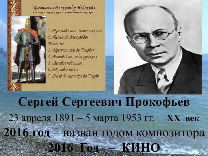 Сергей Сергеевич Прокофьев 23 апреля 1891 – 5 марта 1953 гг.