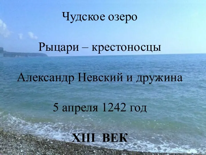 Чудское озеро Рыцари – крестоносцы Александр Невский и дружина 5 апреля 1242 год XIII ВЕК