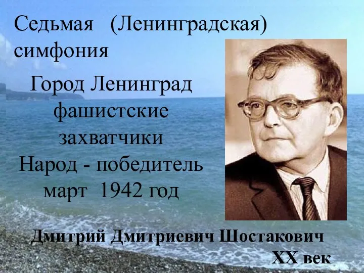 Седьмая (Ленинградская) симфония Город Ленинград фашистские захватчики Народ - победитель март