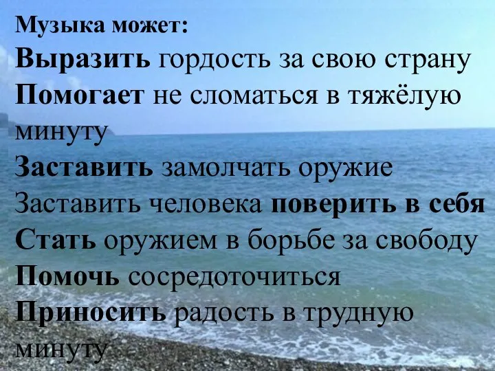 Музыка может: Выразить гордость за свою страну Помогает не сломаться в