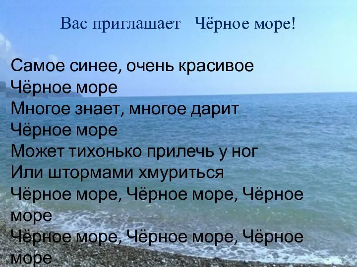Вас приглашает Чёрное море! Самое синее, очень красивое Чёрное море Многое