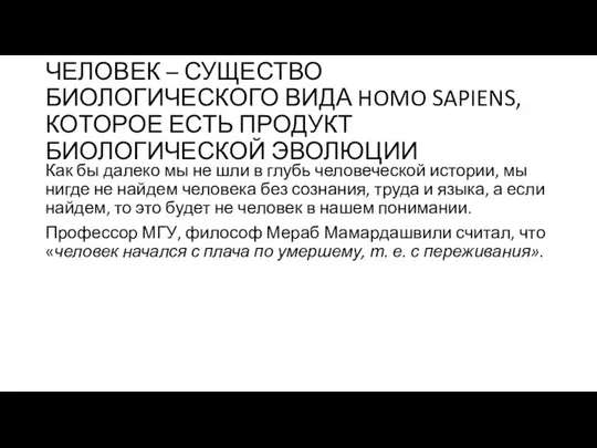 ЧЕЛОВЕК – СУЩЕСТВО БИОЛОГИЧЕСКОГО ВИДА HOMO SAPIENS, КОТОРОЕ ЕСТЬ ПРОДУКТ БИОЛОГИЧЕСКОЙ