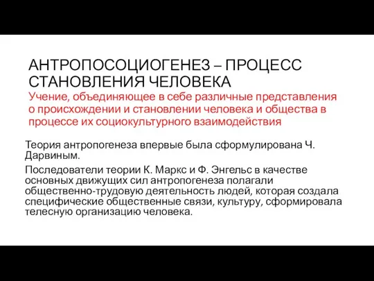 АНТРОПОСОЦИОГЕНЕЗ – ПРОЦЕСС СТАНОВЛЕНИЯ ЧЕЛОВЕКА Учение, объединяющее в себе различные представления