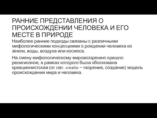 РАННИЕ ПРЕДСТАВЛЕНИЯ О ПРОИСХОЖДЕНИИ ЧЕЛОВЕКА И ЕГО МЕСТЕ В ПРИРОДЕ Наиболее