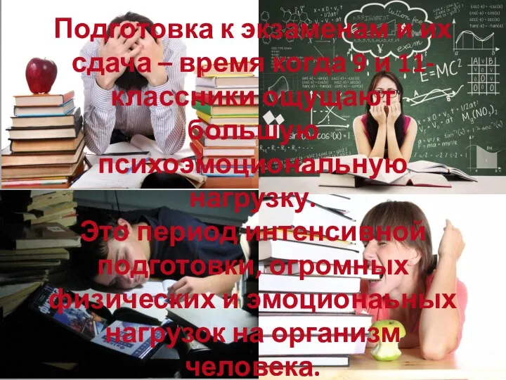 Подготовка к экзаменам и их сдача – время когда 9 и