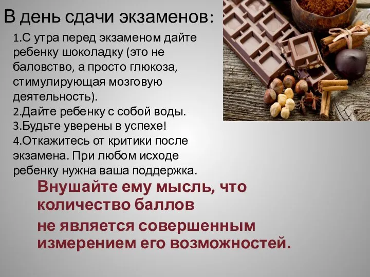 В день сдачи экзаменов: 1.С утра перед экзаменом дайте ребенку шоколадку