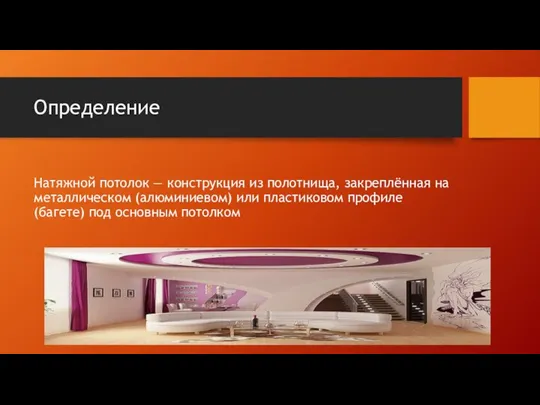 Определение Натяжной потолок — конструкция из полотнища, закреплённая на металлическом (алюминиевом)