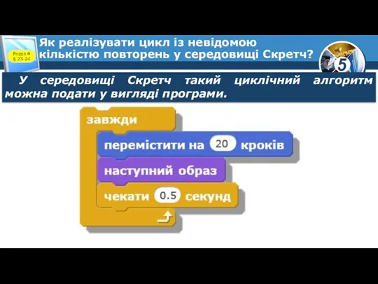 Як реалізувати цикл із невідомою кількістю повторень у середовищі Скретч? Розділ