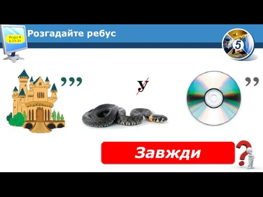 Розгадайте ребус Завжди Розділ 4 § 23-24