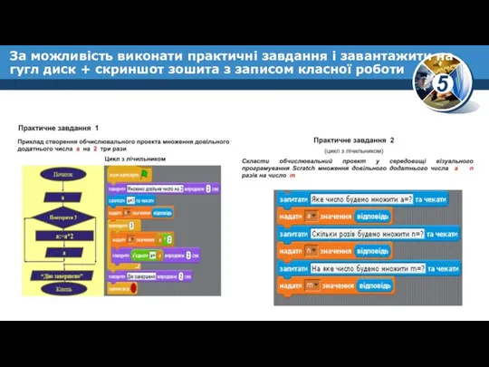 За можливість виконати практичні завдання і завантажити на гугл диск +