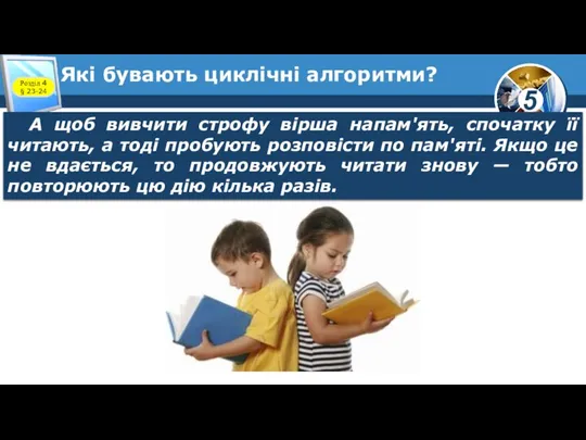 Які бувають циклічні алгоритми? Розділ 4 § 23-24 А щоб вивчити