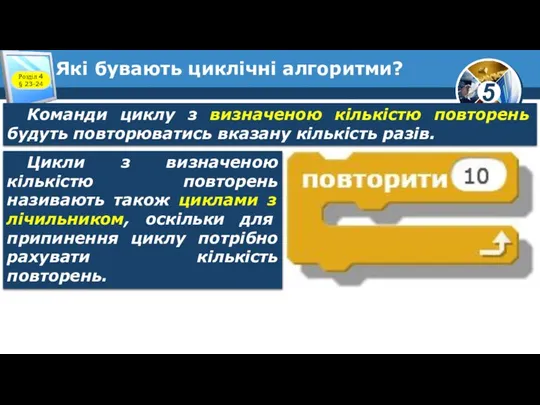 Які бувають циклічні алгоритми? Розділ 4 § 23-24 Команди циклу з