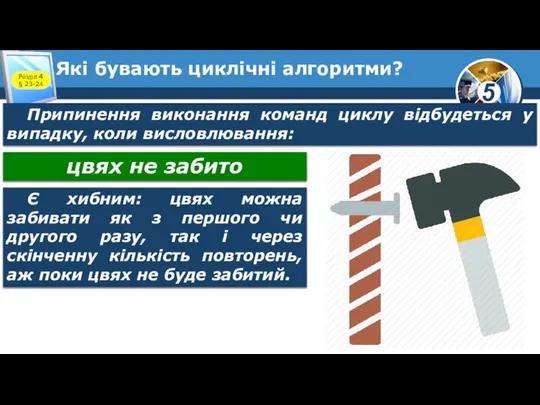 Які бувають циклічні алгоритми? Розділ 4 § 23-24 Припинення виконання команд