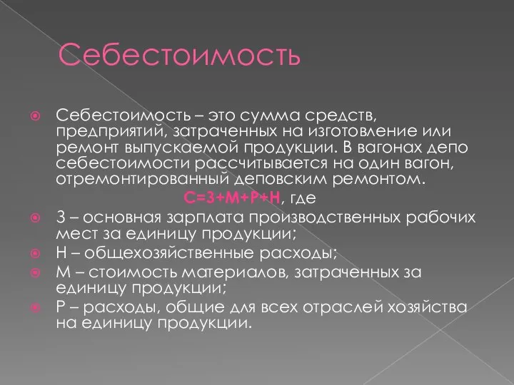 Себестоимость Себестоимость – это сумма средств, предприятий, затраченных на изготовление или