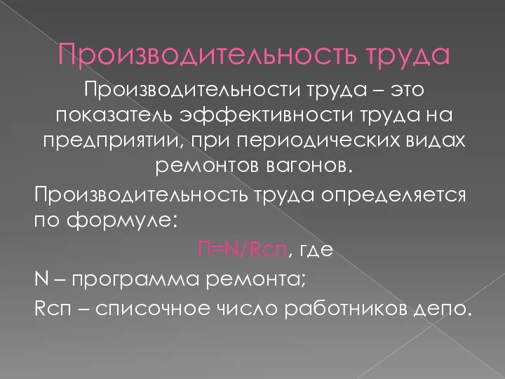 Производительность труда Производительности труда – это показатель эффективности труда на предприятии,