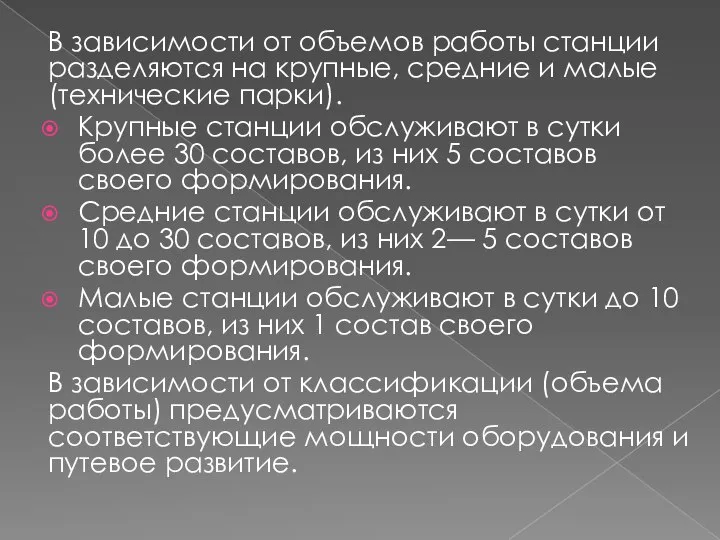 В зависимости от объемов работы станции разделяются на крупные, средние и