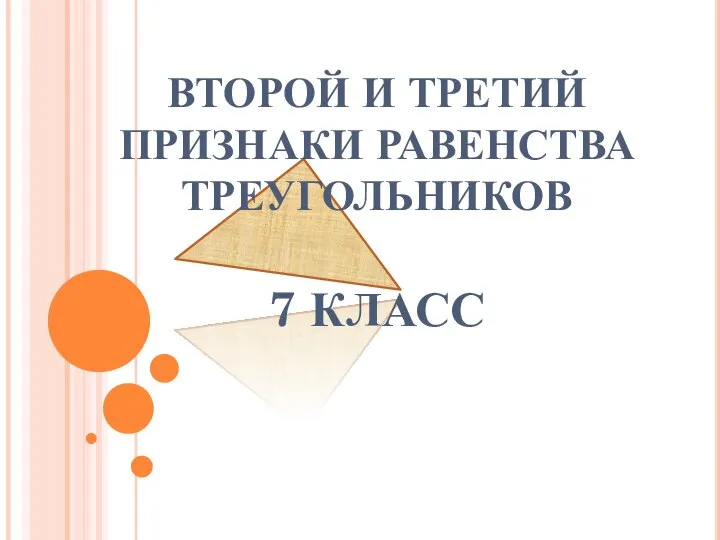 Второй и третий признаки равенства треугольников. 7 класс