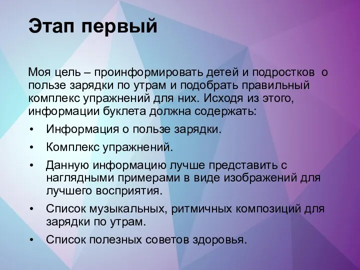 Этап первый Моя цель – проинформировать детей и подростков о пользе