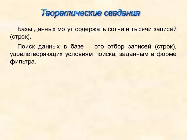 Теоретические сведения Базы данных могут содержать сотни и тысячи записей (строк).