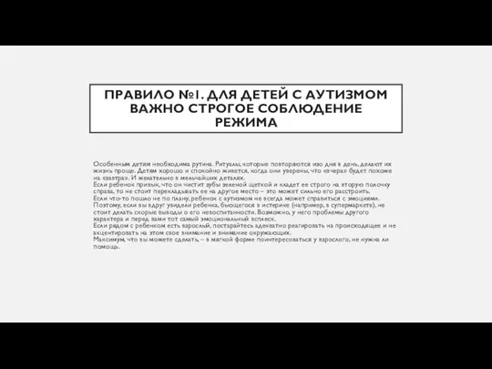 ПРАВИЛО №1. ДЛЯ ДЕТЕЙ С АУТИЗМОМ ВАЖНО СТРОГОЕ СОБЛЮДЕНИЕ РЕЖИМА Особенным