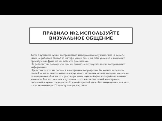 ПРАВИЛО №2. ИСПОЛЬЗУЙТЕ ВИЗУАЛЬНОЕ ОБЩЕНИЕ Дети с аутизмом лучше воспринимают информацию