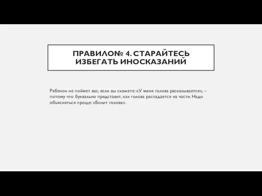 ПРАВИЛО№ 4. СТАРАЙТЕСЬ ИЗБЕГАТЬ ИНОСКАЗАНИЙ Ребенок не поймет вас, если вы