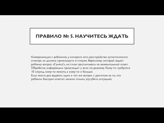 ПРАВИЛО № 5. НАУЧИТЕСЬ ЖДАТЬ Коммуникация с ребенком, у которого есть