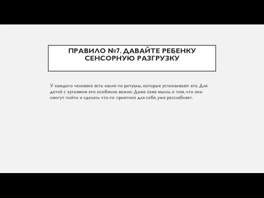 ПРАВИЛО №7. ДАВАЙТЕ РЕБЕНКУ СЕНСОРНУЮ РАЗГРУЗКУ У каждого человека есть какие-то