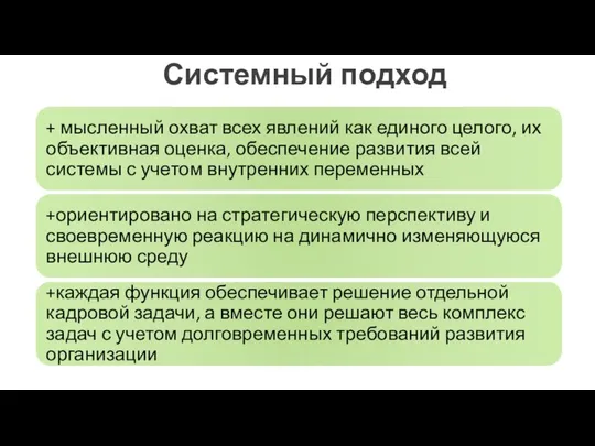 Системный подход