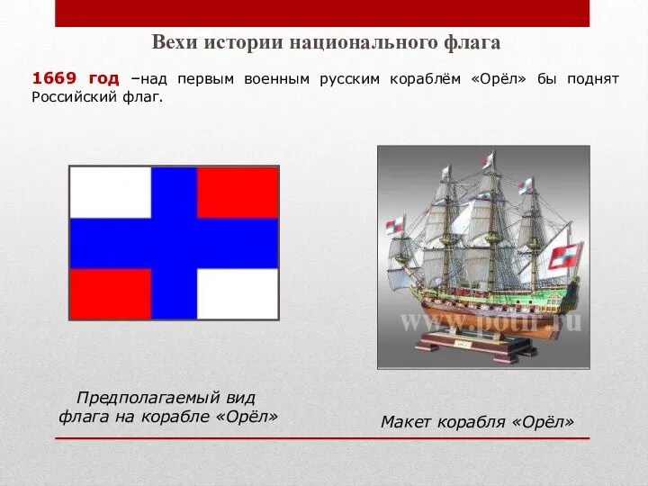 1669 год –над первым военным русским кораблём «Орёл» бы поднят Российский
