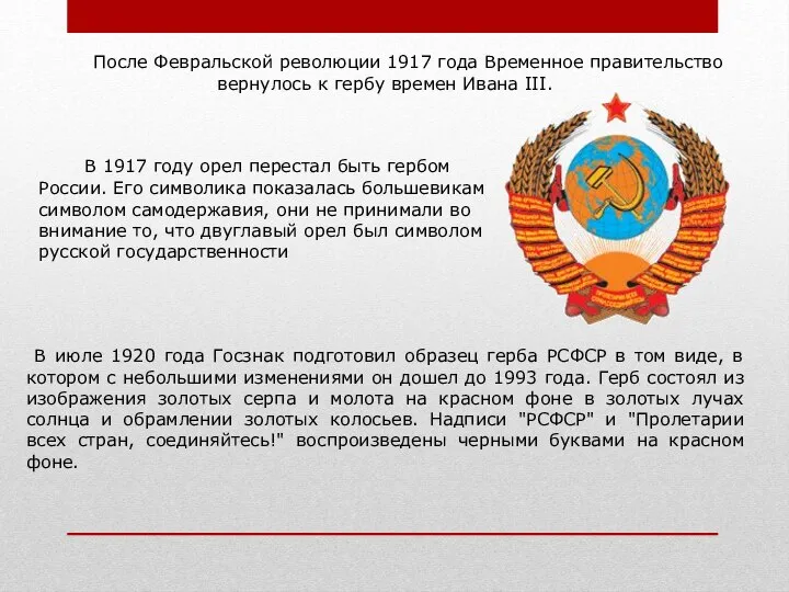 В 1917 году орел перестал быть гербом России. Его символика показалась