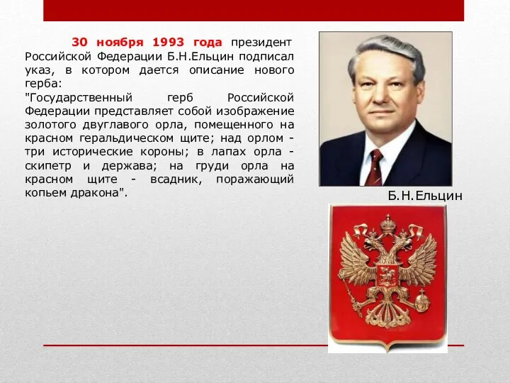 30 ноября 1993 года президент Российской Федерации Б.Н.Ельцин подписал указ, в