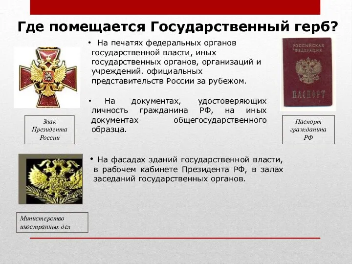 Где помещается Государственный герб? Знак Президента России Министерство иностранных дел Паспорт