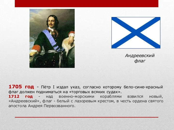 1705 год - Пётр I издал указ, согласно которому бело-сине-красный флаг